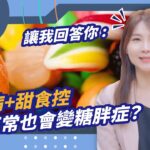 糖尿病+甜食控 體重正常也會變糖胖症？【TODAY健面聊_QA｜許書華醫師】