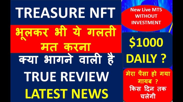 TREASURE NFT TRUE REVIEW : सच्चाई क्या है ? TREASURE NFT ALTERNATIVE : TREASURE NFT NEWS