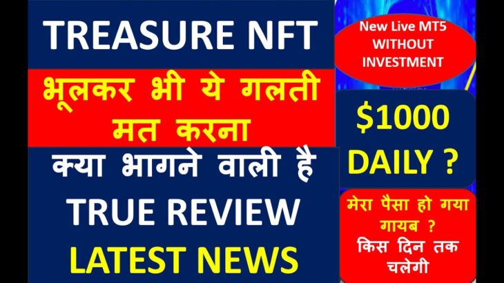 TREASURE NFT TRUE REVIEW : सच्चाई क्या है ? TREASURE NFT ALTERNATIVE : TREASURE NFT NEWS