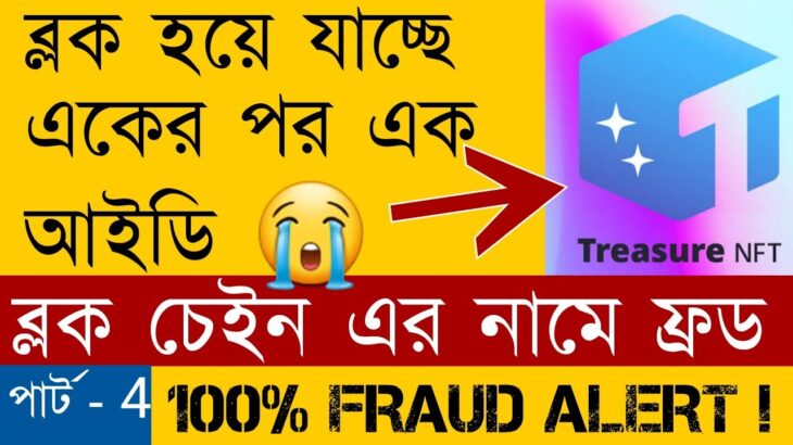 Treasure NFT তে আইডি ব্লক হলে কি করবেন ?