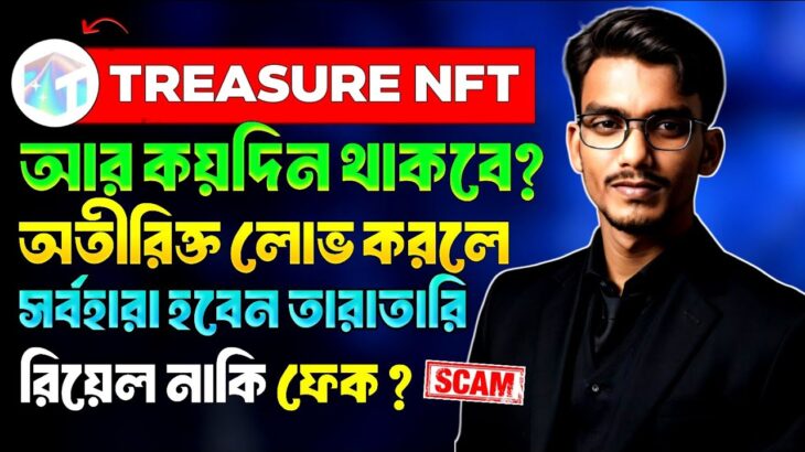 Treasure NFT Real or Fake | Treasure NFT Real or Fake Bengali | Treasure NFT