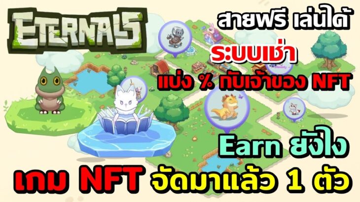 World of Eternians เกม NFTเล่นในมือถือได้ สายฟรีเล่นได้ มีระบบเช่าแบ่ง% กับเจ้าของNFT ลองจัดแล้ว1ตัว