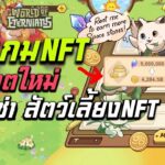 eternals รีวิวเกมNFT อัพเดตใหม่ระบบเช่าสัตว์เลี้ยงNFT เอิร์นได้แล้ว