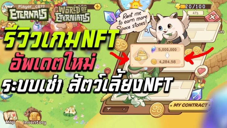 eternals รีวิวเกมNFT อัพเดตใหม่ระบบเช่าสัตว์เลี้ยงNFT เอิร์นได้แล้ว