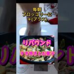 朝食はブロッコリーでダイエット#shorts #60代 #ダイエット ＃糖尿病 #ひたこ