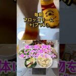 朝食はブロッコリーでダイエット#shorts #60代 #ダイエット ＃糖尿病 #ひたこ