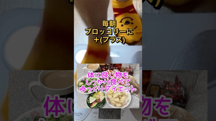 朝食はブロッコリーでダイエット#shorts #60代 #ダイエット ＃糖尿病 #ひたこ