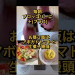 朝食はブロッコリーでダイエット#shorts #60代 #ダイエット ＃糖尿病 #ひたこ