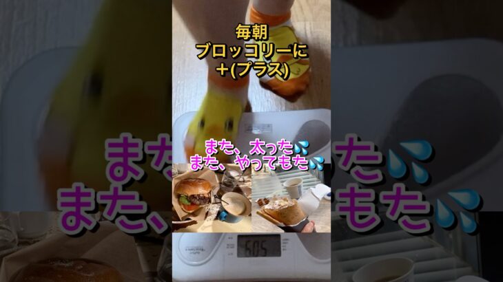 朝食はブロッコリーでダイエット#shorts #60代 #ダイエット ＃糖尿病 #ひたこ