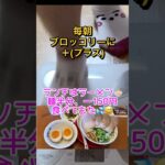 朝食はブロッコリーでダイエット#shorts #60代 #ダイエット ＃糖尿病 #ひたこ