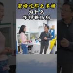 蜜蜂吃那么多糖为什么不得糖尿病 #动物 #科普 #宠物#shorts