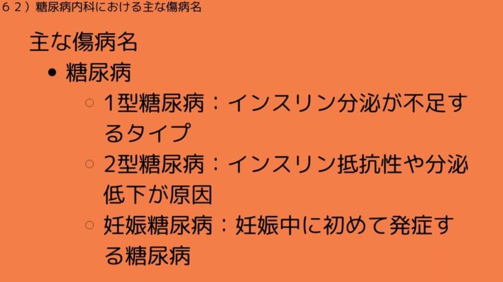 ６２）糖尿病内科における主な傷病名