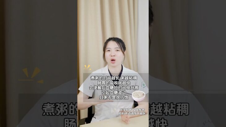 糖尿病患者 到底能不能喝粥？ 糖尿病患者 到底能不能喝粥？#糖尿病饮食 #控糖饮食 #糖尿病 #控糖