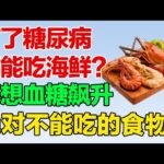 糖尿病患者可以吃海鲜吗？揭秘糖友常有误区【养生有道】