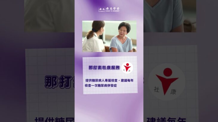 糖尿病長者必看！社區上有哪些機構提供糖尿病支援服務？ #長者糖尿病 #糖尿病支援 #身體檢查 #糖尿病篩查