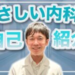 【糖尿病専門医】やさしい内科医、改めて自己紹介します!!