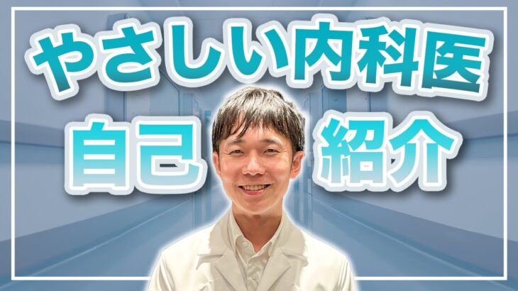 【糖尿病専門医】やさしい内科医、改めて自己紹介します!!