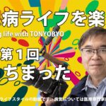 糖尿病ライフを楽しむ　第１回　「やっちまった」