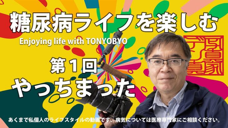 糖尿病ライフを楽しむ　第１回　「やっちまった」