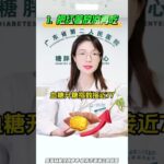 糖友吃红薯的技巧 #血糖 #红薯 #糖尿病饮食