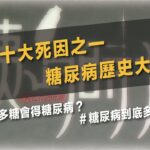 當糖分變成了惡夢 擔心害怕嗎？糖尿病到底會怎樣？🍬😖😷