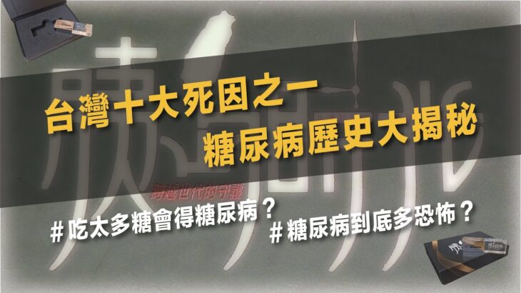 當糖分變成了惡夢 擔心害怕嗎？糖尿病到底會怎樣？🍬😖😷