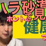 【糖尿病患者、戦前の東大医師たちは日本全国血眼になって探した！？サハラ砂漠で見たホントの健康美容って】日本の糖尿病患者、今や！？免疫力最大限に上げるには？#免疫力#美肌#糖尿病