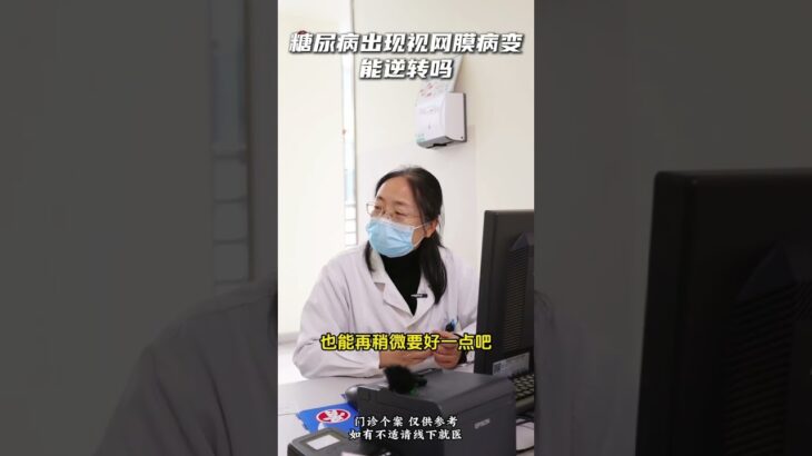 糖尿病视网膜病变能逆转吗？ 糖尿病 糖尿病视网膜病变 糖尿病并发症 硬核健康科普行动 抖音知识年终大赏