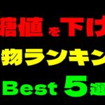 血糖値を下げる飲み物ランキング【糖尿病予防】