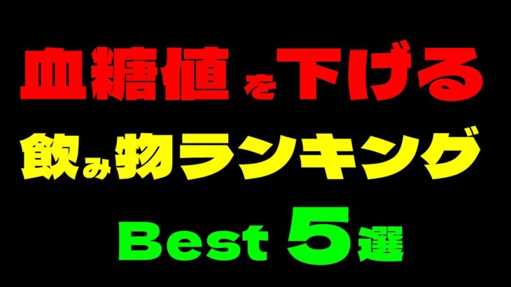 血糖値を下げる飲み物ランキング【糖尿病予防】