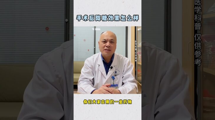 肥胖 型的糖尿病 手术以后降糖效果到底怎么样减重手术 减肥 健康减脂 袖状胃 二型糖尿病