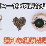 コーヒーで糖尿病予防＆アンチエイジング！？その真実とは！