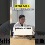 糖尿病，为什么还要重视 脂肪肝！医学科普 减重 糖尿病 抖出健康知识宝藏