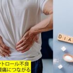 糖尿病のコントロール不良は慢性的な腰痛につながる