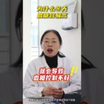 冬天血糖为啥“飙升”？原因在这里！ 糖尿病 血糖 医学科普 抖出健康知识宝藏 抖音知识年终大赏