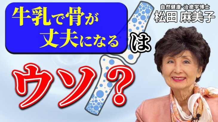 「牛乳は健康にいい」←これ、間違いです…。 がん、糖尿病、骨粗鬆症まで…牛乳タンパクが引き起こす病気を、米栄養学の専門家が解説