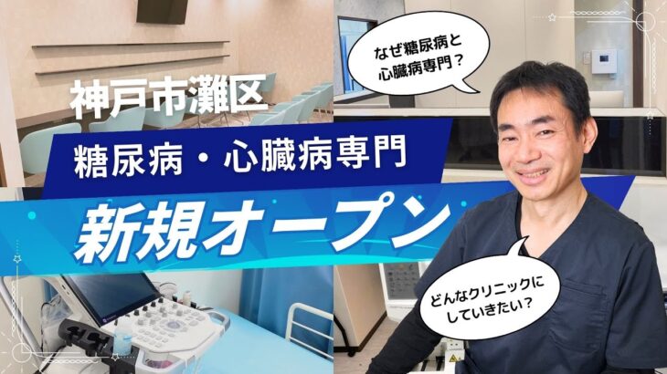 【糖尿病・循環器専門】神戸市灘区に新規開院する【おおや内科・糖尿病・心臓クリニック】