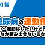 糖尿病の運動療法 ～運動はしたいけど、なかなか踏み出せないあなたへ～