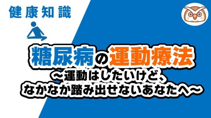 糖尿病の運動療法 ～運動はしたいけど、なかなか踏み出せないあなたへ～