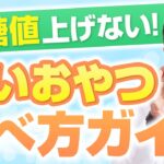 【糖尿病専門医解説】甘いおやつには血糖値を上げない食べ方があった！