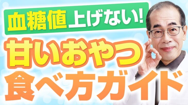 【糖尿病専門医解説】甘いおやつには血糖値を上げない食べ方があった！