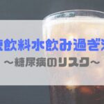 【砂糖取りすぎてない？】糖尿病と清涼飲料水・運動の関係