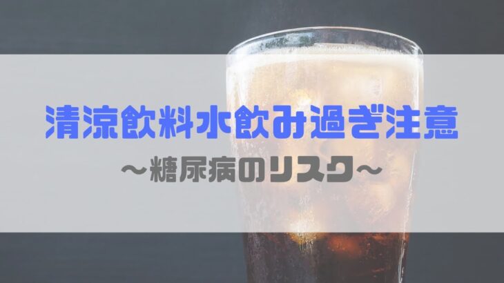 【砂糖取りすぎてない？】糖尿病と清涼飲料水・運動の関係