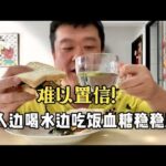 【血糖實測】糖尿病人邊喝水邊吃飯，血糖變化難以置信！#升糖指數 #血糖實測