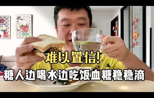 【血糖實測】糖尿病人邊喝水邊吃飯，血糖變化難以置信！#升糖指數 #血糖實測