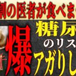 【糖尿病】知らないと後悔する！絶対食べてはいけないもの５選 #