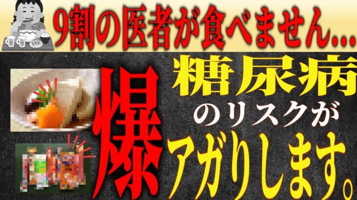 【糖尿病】知らないと後悔する！絶対食べてはいけないもの５選 #