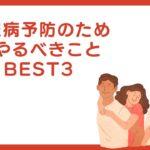 今日からできる糖尿病予防！