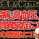 なぜか医者は教えてくれない。糖尿病、高血圧、脂質異常症を全て解決するには？