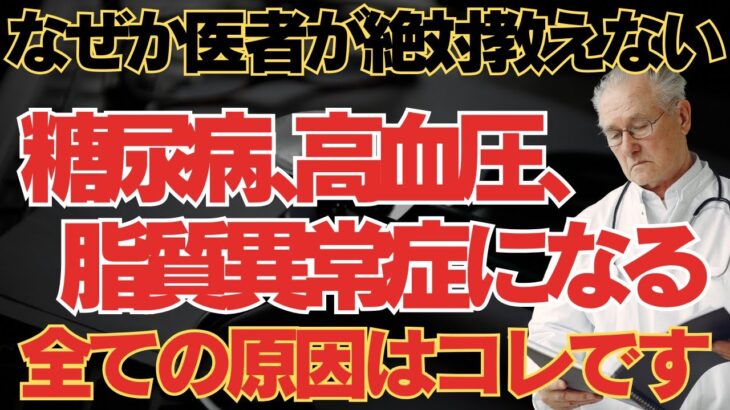 なぜか医者は教えてくれない。糖尿病、高血圧、脂質異常症を全て解決するには？